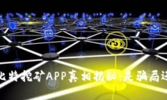 2023年比特挖矿APP真相揭秘