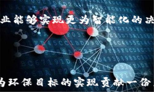   
石化区块链项目：2023年5个顶尖案例解析及未来发展趋势

关键词  
石化, 区块链, 项目, 2023/guanjianci

什么是石化区块链项目
石化区块链项目是一种结合了石油和化工领域的传统产业与区块链技术的新兴项目。区块链技术以其去中心化、不可篡改和透明性等特性，能够有效解决石化行业在供应链管理、溯源、安全管理等方面面临的挑战。具体来说，石化区块链项目可以资源配置，降低交易成本，提高数据可信度，从而提升整个行业的效率与透明度。

石化行业的现状与挑战
石化行业历来是全球经济的重要组成部分，其产品涵盖了塑料、合成纤维、化肥等多个领域。尽管石化行业的规模巨大，但在高效、透明的运营管理上却存在诸多问题。例如，传统的供应链模式导致了信息不对称，各环节的数据难以共享，造成了整个行业效率低下的问题。此外，环保法规日益严格，企业在合规方面面临的压力也不断增加。

区块链技术的引入
通过将区块链技术引入石化行业，企业可以实现数据的透明分享与实时管理，使得每一个环节的数据都能够被追踪与验证。这种技术的应用不仅提升了操作的精确性，还大幅降低了潜在的贸易欺诈风险。特别是在原材料采购、产品交付和质量控制等关键环节，如果能够实时记录并追踪信息流、资金流和物流，便可显著提高整个供应链的透明度与可信度。

2023年顶尖石化区块链项目案例
在2023年，全球范围内涌现出一些值得关注的石化区块链项目。这些项目不仅在技术上有突破，也在实际应用中取得了显著成效。以下是五个具有代表性的案例：

h41. BP与区块链的联手/h4
英国石油公司BP与多个技术企业合作，推出了一项基于区块链的供应链管理项目。该项目旨在提升原材料采购的透明度，通过智能合约实现自动执行交易，降低人为干扰的可能性。项目启动后，BP成功实现了采购过程的自动化，采购时间缩短了20%。

h42. 壳牌的能源交易平台/h4
壳牌推出了一个基于区块链的能源交易平台，专注于可再生能源的交易和管理。利用区块链技术，壳牌能够实时跟踪能源生产和消费数据，确保每一份交易的准确和安全。经过试点，壳牌发现区块链平台能够将交易成本降低至传统方式的70%。

h43. 中国石油的区块链溯源体系/h4
中国石油在其炼油业务中引入了区块链溯源体系，能够在整个生产和销售链条中实现对石油产品的实时监控。消费者可以通过扫码跟踪自己购买的石油来源及其加工过程，从而提高了消费者的满意度与信任感。该项目提升了产品合规性，助力企业在环保方面的表现。

h44. 中海油的合同管理/h4
中海油借助区块链技术，建立了一套在线合同管理系统。通过这个系统，合同的签署和履行可以实现自动化，减少人工操作的失误。同时，该系统也让所有参与方随时能够查看合同履行的进度，有效避免了合同争议的发生。

h45. 埃克森美孚的全球物流追踪/h4
埃克森美孚利用区块链技术了其全球物流追踪体系。所有物流信息都在区块链上进行记录，使得每一次货物的运输都可被确认与追踪。这一技术的应用不仅提升了运输的安全性，还降低了由于信息延迟引起的潜在损失。

石化区块链项目的未来发展趋势
展望未来，石化区块链项目将在多个方面继续发展与演进。一方面，随着技术的不断成熟，传统企业对区块链技术的投资将进一步增加。通过大数据与区块链的深度结合，企业能够实现更为智能化的决策；另一方面，政策的支持也将是助力区块链在石化行业落地的重要因素。各国政府对区块链技术普及的关注，可能会带来更多的行业标准与规范，推动技术的应用与推广。

除了技术与政策，人才的培养同样重要。未来，相关专业的教育与培训将逐渐成为石化行业转型的重要一环，培养一批能够驾驭区块链技术的人才是实现转型升级的基础。

结语
石化区块链项目作为一个新的发展方向，正在逐步改变石油与化工行业的格局。随着技术的不断推陈出新，项目的不断实践，行业参与者能够在保持市场竞争力的同时，也为环保目标的实现贡献一份力量。2023年及以后的发展中，期待更多创新的石化区块链项目浮出水面，为整个行业带来新的生机。