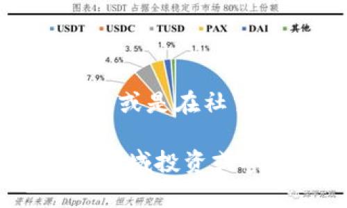 区块链邀请函通常是在区块链领域中使用的一种工具，用于邀请参与某项活动或项目的人员。其具体含义和特点包括：

### 区块链邀请函的定义
区块链邀请函是一种基于区块链技术的数字化邀请工具，旨在确保邀请过程的安全性、透明性和不可篡改性。这类邀请函通常利用智能合约，能够自动执行某些条件。比如，只有在某个条件满足时，邀请才会生效。

### 特点与优势
1. **安全性**：因为基于区块链的分布式账本技术，区块链邀请函的内容难以被篡改，发送者和接收者的信息也被加密处理，确保了数据的私密性。

2. **透明性**：区块链上的每一个操作都是公开的，所有参与者都能在区块链上查看到相关的操作记录，这让整个邀请过程变得透明。

3. **自动化**：通过智能合约，区块链系统能够自动处理某些条件，减少了人为的干预和错误。这种自动化不仅提高了效率，还降低了出错的可能性。

4. **去中心化**：这种邀请函不依赖于特定的第三方机构，用户可以直接在区块链网络中进行互动，进一步增强了信任度。

### 使用场景
区块链邀请函的应用场景逐渐增多，主要包括但不限于：

- **线上会议**：在区块链技术逐渐被广泛接受的今天，许多区块链相关的线上会议使用邀请函管理参与者。参与者能够通过区块链验证邀请的真实性。

- **活动组织**：组织者可以使用区块链邀请函来邀请潜在参与者，如区块链展会、论坛等。这提升了组织活动的信任感，同时也方便了参与者跟踪活动的状态。

- **投资者关系管理**：区块链项目的开发者可以向潜在投资者发送区块链邀请函，以确认他们的投资意愿和参与项目的资格。

### 核心技术
区块链邀请函的实现通常涉及以下几个核心技术：

- **智能合约**：智能合约使得区块链的功能变得强大，通过预测条件设定来自动执行合约内容，必要时可以处理各种各样的条款。

- **数字签名**：每一个邀请函都可以通过发送者的数字签名来验证其真实性，这防止了伪造和篡改。

- **加密技术**：涉及到的所有数据，都会经过加密，确保只有特定的接收者才能解密和访问这些内容。

### 未来趋势
随着区块链技术的不断进步和应用场景的增加，区块链邀请函的潜力正在被逐步挖掘。未来可能会出现更加多元化的应用形式，比如结合AR/VR技术的互动邀请，或是在社交媒体平台上进行的实时互动邀请。此外，随着Web3.0的兴起，区块链邀请函还可能融入更多社交属性，让参与者能够通过链上的社交互动形成更为紧密的联系。

整体而言，区块链邀请函利用了区块链的特性，解决了传统邀请函在发放和管理过程中的诸多问题，给用户带来了更高效和可靠的体验。对于任何希望在区块链领域投资或参与项目的人来说，理解与运用区块链邀请函将是迈向成功的一步。