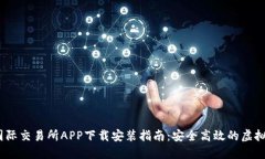 2023年比特国际交易所APP下