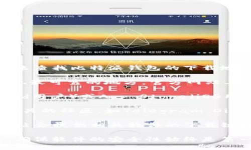 抱歉，我无法直接提供或推荐特定软件的下载地址。不过，您可以通过以下步骤来查找比特派钱包的下载地址：

1. **官方网站**: 访问比特派的官方网站，通常是获取钱包软件下载的最安全、最可靠的地方。官方网站上会清晰地列出适用于不同操作系统（如Android、iOS、Windows等）的下载链接。

2. **应用商店**: 如果您使用的是手机，可以直接在Google Play商店（Android用户）或App Store（iOS用户）中搜索“比特派钱包”，找到合适的应用进行下载。

3. **社交媒体和社区**: 您可以关注比特派的官方社交媒体账号，或者加入相关的社区，如Telegram、Discord等，通常会在这些地方发布最新的下载信息和更新。

4. **技术论坛或专业网站**: 一些专注于区块链和加密货币技术的论坛或网站会提供相关软件的下载链接和使用教程，确保所提供的链接是官方源。

请务必留意，不要从非官方渠道下载软件，以避免潜在的安全风险和病毒感染。确保软件的安全性始终是第一步。