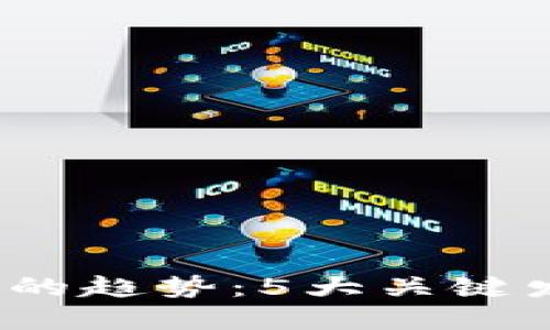 2024年区块链技术的趋势：5大关键发展方向与未来愿景