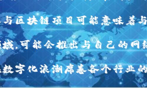 肖战上区块链指的是中国知名男演员肖战与区块链技术、数字资产或相关项目的结合。这种现象在近年来逐渐引起了大众的关注，特别是在明星与科技行业交融的背景下。区块链技术的透明性和不可篡改性使其成为了很多娱乐圈明星探索的新领域。

区块链的基本概念是去中心化的分布式账本，能够对任何数字资产进行追踪和管理。对于肖战这样的公众人物来说，参与区块链项目可能意味着与粉丝互动的方式发生变化，可能涉及虚拟商品、数字代币等。

体育、影视行业的明星越来越多地借助数字化技术来与粉丝建立更紧密的联系。肖战作为热门偶像，一旦进入区块链领域，可能会推出与自己的网络形象或作品相关的虚拟产品，比如限量版数字艺术品、代币等，也可能是通过区块链技术在粉丝中建立新的互动形式。

这一现象值得深入探讨，涉及到区块链技术在娱乐产业中的应用前景、明星如何利用这些新技术与粉丝沟通等方面。在数字化浪潮席卷各个行业的今天，明星与区块链的结合不仅仅是技术上的尝试，更是在寻找新的经济模式与粉丝经营方式。
