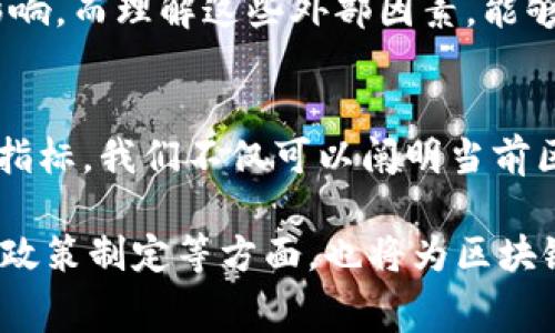 区块链消费力分类标准：2023年五大关键指标分析

区块链, 消费力, 分类标准, 经济指标/guanjianci

引言
近年来，区块链技术以其独特的去中心化特性广泛应用于各行各业，特别是在消费领域。消费者在区块链上进行交易的能力，可以被视为一种“消费力”。理解区块链消费力的分类标准，不仅有助于商家更好地服务消费者，也能为政策制定者提供指导。

何谓区块链消费力？
区块链消费力，指的是在区块链生态系统中，消费者使用加密货币及其他数字资产进行交易的能力和意愿。这种消费力不仅体现在消费的频率，还反映在消费者对于区块链技术理解和利用的深度上。在整体经济环境中，消费力一般受多种经济指标的影响，而在区块链领域，这种影响更是复杂且多样。

区块链消费力分类标准的必要性
要深入研究和分析区块链消费力，我们需要建立合理的分类标准。随着区块链技术的发展，针对区块链消费者的消费行为进行系统的分析，不仅可以帮助商家更有效地进行市场定位，还能够促进区块链技术的进一步普及。

分类标准分析
以下是2023年区块链消费力的五大关键指标，这些指标构成了消费力分类的基础。

h41. 交易频率/h4
交易频率是评估一个消费者在区块链环境中活跃程度的直观标准。频繁的交易意味着消费者对区块链技术的熟悉，甚至是一种信任。在这方面，研究显示，使用加密货币进行的日常消费和投资交易频率能够有效反映出消费者对区块链的态度。

h42. 资产多样性/h4
消费者在加密资产上的投资组合丰富程度同样影响其消费力。多个不同类型的数字资产（如比特币、以太坊、NFT等）的持有情况，可以说明消费者对区块链市场的理解水平和参与程度。更丰富的资产组合往往表示消费者对于市场变化的敏感性及适应能力。

h43. 技术接受度/h4
对于区块链技术的接受度可从几个方面评估，包括消费者对加密货币的熟悉程度、参与去中心化金融（DeFi）、掌握区块链基本知识的程度等。对于隐私保护、信息透明度等技术特性，消费者的态度会直接影响他们的消费决策。技术接受度高的消费者更愿意尝试和信任新兴的区块链产品。

h44. 社区参与度/h4
消费者在区块链生态系统中的参与程度，如加入加密货币讨论群组、参与项目投票、投资初创企业等，都可以看作是其消费力的重要指标。积极参与社区的消费者不仅增加了对自身财务状况的积累，还能为他们带来更深的理解，从而提升消费决策的准确度。

h45. 教育与培训/h4
最后，消费者在区块链技术上受到的教育与培训也是关键因素。熟悉区块链原理和应用的消费者，往往在使用相关技术时更加自信，从而影响其消费行为。教育可以通过专业课程、在线讲座等多种方式进行普及，更高水平的教育将直接促进消费者的实际应用能力。

消费行为分析的影响因素
除了上述分类标准外，还有其他一些外部因素能够影响消费者的区块链消费力。比如市场环境、政策法规、技术进步等，都可能对消费者的决策产生重要影响。而理解这些外部因素，能够帮助商家制定更有效的市场策略。

总结
区块链消费力的分类标准为我们提供了一个全面分析消费者行为的新视角。通过理解交易频率、资产多样性、技术接受度、社区参与度和教育培训等关键指标，我们不仅可以阐明当前区块链消费者的状态，更能帮助企业、政策机构以及消费者本身，做出更为明智的决策。随着区块链技术的不断进步与普及，了解这些标准将愈加显得重要。

未来，我们期待在这些分类标准的基础上，能够拓展出更多的消费力研究领域，形成更为详尽的消费者画像。同时，将这些标准实践于行业发展、市场策略、政策制定等方面，也将为区块链技术的广泛应用奠定坚实基础。