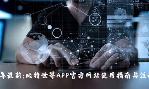 2023年最新：比特世界APP官方网站使用指南与注册攻略
