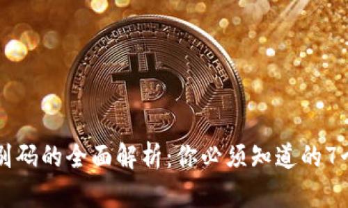 区块链识别码的全面解析：你必须知道的7个关键因素