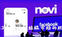 深入解析：2023年区块链垃