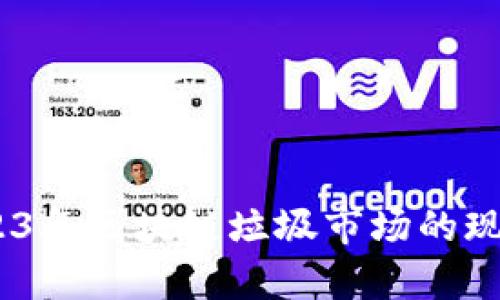 深入解析：2023年区块链垃圾市场的现状与未来趋势