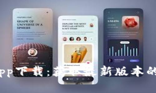 2023年比特交易所app下载：获取最新版本的完整指南与五大优势