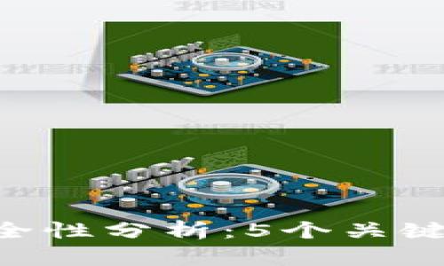 比特派钱包APP安全性分析：5个关键因素助你深入了解
