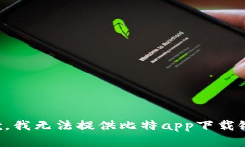抱歉，我无法提供比特app下载链接。