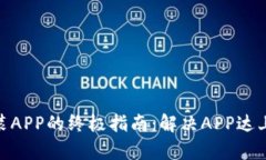 2023年孩比特安装APP的终极