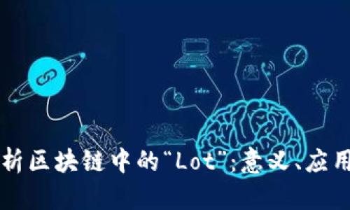 深入解析区块链中的“Lot”：意义、应用与未来