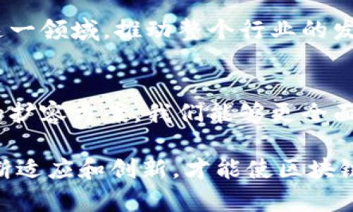   区块链扩容协议：五大领军公司及其解决方案分析 / 
 guanjianci 区块链, 扩容协议, 公司, 解决方案 /guanjianci 

引言
随着区块链技术的迅速发展，尤其是比特币和以太坊等主流公链的兴起，网络的负载逐渐增加，扩容问题也愈加凸显。区块链扩容协议的出现旨在解决交易处理速度慢、交易费用高等一系列与网络拥堵相关的问题。此类协议不仅影响着区块链的可扩展性，还关系到整个数字货币市场的未来。因此，了解区块链扩容协议的相关公司及其解决方案显得尤为重要。

扩容的背景与需求
区块链技术通过去中心化和安全性为交易提供新的方式，但当用户量激增时，网络延迟和高昂的交易费用成为了阻碍其发展的主要瓶颈。例如，比特币在2017年经历了一次巨大的交易高峰，导致平均交易费用飙升至几十美元，这使得许多小额交易变得不再可行。以太坊在Defi（去中心化金融）和NFT（非同质化代币）应用的兴起中，其网络拥堵情况同样不容忽视。面对如此严峻的局面，区块链扩容协议的提出与落实显得格外必要。

区块链扩容协议的主要类型
区块链的扩容方案大致可以分为两大类：链上扩容与链下扩容。链上扩容主要是通过提高区块大小、缩短区块时间等方式来增加链内交易的处理能力，而链下扩容则是通过引入额外的解决方案，例如状态通道、侧链等，来实现更高的交易吞吐量。

领军公司的扩容方案
在区块链扩容的领域，很多公司都在进行积极的探索与研发。以下是几家在扩容协议方面具有代表性的公司及其解决方案：

1. 以太坊 2.0
作为最知名的区块链项目之一，以太坊正在升级其网络至以太坊2.0。这个转换不仅将原有的工作量证明（PoW）机制更改为权益证明（PoS），同时也引入了分片技术。分片允许网络将事务分散到多个链上，从而显著提升了交易处理能力。通过分片，网络能够在不牺牲安全性的情况下，实现高吞吐量的交易处理。

2. 比特币现金（BCH）
比特币现金是比特币的一个分叉链，主要目标就是解决比特币的扩容问题。BCH通过增加区块大小来提升网络的处理能力，从最初的1MB逐步扩展至32MB，旨在降低交易成本并提高交易速度。这种直接的链上扩容方法虽然面临一些争议，但实际应用中显示出其提升的交易能力。

3. 波卡（Polkadot）
波卡网络通过创建一个多链架构，使得不同的区块链之间可以高效互通，极大地提升了交易能力。它采用了平行链的设计理念，各个链可以并行处理事务，从而解决了单链负载过重的问题。这种创新的结构设计对于整个区块链生态的可扩展性具有重要的影响。

4. 雷电网络（Lightning Network）
雷电网络是一个为比特币设计的二层扩容解决方案，允许用户在链下进行快速交易。用户可以在通道中进行多次交易，最终再将结果写入主链，这样不仅可以减少成本，还能提高交易速度。雷电网络的设计允许几乎即时的交易确认，这是对链上交易处理速度的一种有效补充。

5. ZK-Rollups
零知识证明（ZK-Rollups）是一种新兴的扩容技术，采用加密证明技术，使得链上记录的数据量大幅减少。它可以将大量交易合并为单一的交易，然后再将合并后的交易提交到主链上，从而提高处理速度。这项技术在以太坊等平台上得到了广泛关注，并且已有多个项目在积极落地实现。

扩容协议的未来趋势
随着区块链技术的不断进步，扩容协议也在不断演进。未来可能会出现更多综合性、生态友好的扩容解决方案，不再是简单的链上或链下扩容，而是二者结合的方式。同时，更多的项目和公司也会参与到这一领域，推动整个行业的发展。

总结
区块链扩容协议的探索与实现是一项复杂而充满挑战的任务，涉及技术、经济、社会等多个层面。基于现在的情况，可以看到越来越多的公司和技术介入，使得这一领域发展迅速。通过了解这些主导公司的扩容方案，我们能够更全面地认识区块链技术的多样性和未来的发展潜力。区块链世界正在蓬勃发展，而扩容协议的成功实施，将为其持续进化提供强有力的支撑。 

在追求高交易速率与低交易成本的过程中，区块链扩容协议无疑将成为未来区块链生态系统的重要组成部分。随着技术的进步，这些扩容方案将继续，保证区块链在广泛应用中的性能与安全性。只有不断适应和创新，才能使区块链技术真正发挥出它应有的潜力。