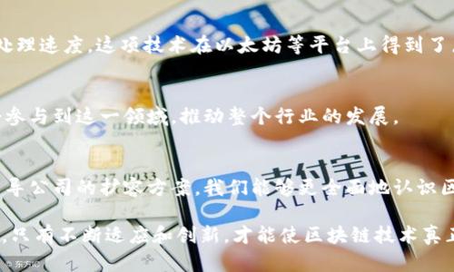   区块链扩容协议：五大领军公司及其解决方案分析 / 
 guanjianci 区块链, 扩容协议, 公司, 解决方案 /guanjianci 

引言
随着区块链技术的迅速发展，尤其是比特币和以太坊等主流公链的兴起，网络的负载逐渐增加，扩容问题也愈加凸显。区块链扩容协议的出现旨在解决交易处理速度慢、交易费用高等一系列与网络拥堵相关的问题。此类协议不仅影响着区块链的可扩展性，还关系到整个数字货币市场的未来。因此，了解区块链扩容协议的相关公司及其解决方案显得尤为重要。

扩容的背景与需求
区块链技术通过去中心化和安全性为交易提供新的方式，但当用户量激增时，网络延迟和高昂的交易费用成为了阻碍其发展的主要瓶颈。例如，比特币在2017年经历了一次巨大的交易高峰，导致平均交易费用飙升至几十美元，这使得许多小额交易变得不再可行。以太坊在Defi（去中心化金融）和NFT（非同质化代币）应用的兴起中，其网络拥堵情况同样不容忽视。面对如此严峻的局面，区块链扩容协议的提出与落实显得格外必要。

区块链扩容协议的主要类型
区块链的扩容方案大致可以分为两大类：链上扩容与链下扩容。链上扩容主要是通过提高区块大小、缩短区块时间等方式来增加链内交易的处理能力，而链下扩容则是通过引入额外的解决方案，例如状态通道、侧链等，来实现更高的交易吞吐量。

领军公司的扩容方案
在区块链扩容的领域，很多公司都在进行积极的探索与研发。以下是几家在扩容协议方面具有代表性的公司及其解决方案：

1. 以太坊 2.0
作为最知名的区块链项目之一，以太坊正在升级其网络至以太坊2.0。这个转换不仅将原有的工作量证明（PoW）机制更改为权益证明（PoS），同时也引入了分片技术。分片允许网络将事务分散到多个链上，从而显著提升了交易处理能力。通过分片，网络能够在不牺牲安全性的情况下，实现高吞吐量的交易处理。

2. 比特币现金（BCH）
比特币现金是比特币的一个分叉链，主要目标就是解决比特币的扩容问题。BCH通过增加区块大小来提升网络的处理能力，从最初的1MB逐步扩展至32MB，旨在降低交易成本并提高交易速度。这种直接的链上扩容方法虽然面临一些争议，但实际应用中显示出其提升的交易能力。

3. 波卡（Polkadot）
波卡网络通过创建一个多链架构，使得不同的区块链之间可以高效互通，极大地提升了交易能力。它采用了平行链的设计理念，各个链可以并行处理事务，从而解决了单链负载过重的问题。这种创新的结构设计对于整个区块链生态的可扩展性具有重要的影响。

4. 雷电网络（Lightning Network）
雷电网络是一个为比特币设计的二层扩容解决方案，允许用户在链下进行快速交易。用户可以在通道中进行多次交易，最终再将结果写入主链，这样不仅可以减少成本，还能提高交易速度。雷电网络的设计允许几乎即时的交易确认，这是对链上交易处理速度的一种有效补充。

5. ZK-Rollups
零知识证明（ZK-Rollups）是一种新兴的扩容技术，采用加密证明技术，使得链上记录的数据量大幅减少。它可以将大量交易合并为单一的交易，然后再将合并后的交易提交到主链上，从而提高处理速度。这项技术在以太坊等平台上得到了广泛关注，并且已有多个项目在积极落地实现。

扩容协议的未来趋势
随着区块链技术的不断进步，扩容协议也在不断演进。未来可能会出现更多综合性、生态友好的扩容解决方案，不再是简单的链上或链下扩容，而是二者结合的方式。同时，更多的项目和公司也会参与到这一领域，推动整个行业的发展。

总结
区块链扩容协议的探索与实现是一项复杂而充满挑战的任务，涉及技术、经济、社会等多个层面。基于现在的情况，可以看到越来越多的公司和技术介入，使得这一领域发展迅速。通过了解这些主导公司的扩容方案，我们能够更全面地认识区块链技术的多样性和未来的发展潜力。区块链世界正在蓬勃发展，而扩容协议的成功实施，将为其持续进化提供强有力的支撑。 

在追求高交易速率与低交易成本的过程中，区块链扩容协议无疑将成为未来区块链生态系统的重要组成部分。随着技术的进步，这些扩容方案将继续，保证区块链在广泛应用中的性能与安全性。只有不断适应和创新，才能使区块链技术真正发挥出它应有的潜力。