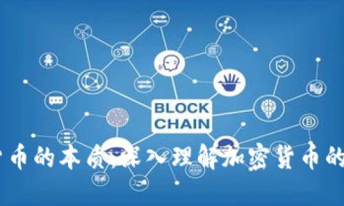 揭秘区块链货币的本质：深入理解加密货币的5大核心概念