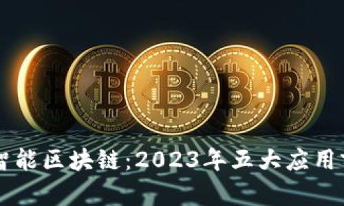 谷歌AI智能区块链：2023年五大应用前景解析