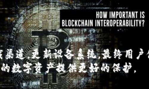 bianzi比特派安卓版下载不了怎么办？5个简单解决方案/bianzi
比特派, 安卓版下载, 下载问题解决, 移动应用/guanjianci

引言
在如今的数字时代，移动应用已成为了我们生活不可或缺的一部分。尤其是在加密货币这个领域，比特派（Bitpie）作为一款热门的钱包应用，吸引了越来越多用户的关注。然而，很多用户在下载安卓版比特派的过程中，可能会遇到各种问题，导致无法顺利安装。本文将深入探讨这些问题的成因，并提供有效的解决方案，帮助用户顺利下载和使用这一应用。

常见的下载问题
在下载比特派安卓版时，用户可能会遇到以下几种常见问题：
ul
    li应用商店中找不到比特派，或显示无法下载。/li
    li下载过程中出现网络错误或者中断。/li
    li下载完成后无法安装或提示安装包损坏。/li
    li设备系统版本与比特派不兼容。/li
/ul

解决方案一：确认网络连接
下载应用时，网络环境是至关重要的。如果网络不稳定，下载过程可能会出现问题。建议用户检查当前网络状况，可以尝试下面的方法：
ul
    li切换Wi-Fi和移动数据，查看下载情况是否有所改善。/li
    li尝试重启路由器，确保网络连接顺畅。/li
    li在不同的时间段尝试下载，避开高峰期，可能会更容易成功。/li
/ul

解决方案二：使用其他下载渠道
如果在官方应用商店中找不到比特派，可以考虑其他下载渠道。以下是几个可选方案：
ul
    li访问比特派的官方网站，通常会提供APK文件的直接下载链接。/li
    li在一些知名的APK下载网站（如APKMirror、APKPure等）搜索比特派，确保下载来源的安全性。/li
/ul
在选择下载渠道时，一定要注意安全性，避免下载到恶意软件。

解决方案三：清理设备存储空间
安装应用程序需要一定的存储空间，设备的存储不足可能会导致安装失败。建议用户检查设备的存储情况，如果存储空间不足，可以采取以下措施：
ul
    li删除不再使用的应用程序，释放存储空间。/li
    li清理缓存和临时文件，针对一些文件清理工具进行合理使用。/li
    li将手机中的照片、视频等文件进行备份，然后删除以释放空间。/li
/ul

解决方案四：检查设备系统兼容性
比特派对操作系统版本有一定要求，很多情况下，用户因为系统版本不兼容而无法下载。因此，建议用户查看自己的手机系统版本，并与比特派的系统要求进行对比，如果不兼容，可以考虑更新系统或使用其他设备。

解决方案五：重新下载与安装
在某些情况下，下载的安装包可能会因为网络故障等原因而损坏。遇到这种情况，可以尝试重新下载：
ul
    li首先，删除已下载的损坏文件，确保不留下任何垃圾文件。/li
    li再次尝试从安全的途径重新下载应用程序。/li
    li确保下载完成后，试图直接从下载管理器打开应用进行安装，而不是通过文件管理器。/li
/ul

总结与建议
下载比特派安卓版可能会遇到一些挑战，但通过以上方法，用户往往能够找到解决方案。在下载前，保持良好的网络连接，确保设备存储空间充足，选择可靠的下载渠道，更新设备系统，最终用户便能成功下载并使用比特派钱包应用。
在此还建议用户在使用比特派的过程中，时刻关注官方的信息更新，以获取最新版本与特性，同时注意私密及安全性，合理利用这一先进的加密钱包工具，为自己的数字资产提供更好的保护。