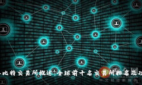 2023年比特交易所概述：全球前十名交易所排名及功能解析