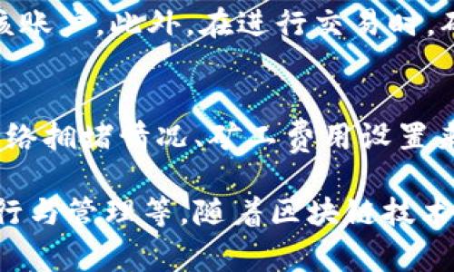 操作区块链账户是指在区块链网络中对用户账户进行的各种操作，比如创建账户、转账、查询余额、参与智能合约等。在区块链系统中，账户通常由公钥和私钥组成，公钥可以被别人看到并用于转账，而私钥则是用来进行签名和验证交易的，只有本人知道。

区块链账户的操作涉及一系列的技术手段和流程，以下是几个主要方面的详细介绍：

区块链账户的类型
区块链账户主要分为两类：外部账户和智能合约账户。外部账户由公钥和私钥组成，允许用户进行简单的交易，比如发送和接收加密货币。而智能合约账户则是由代码驱动，可以执行复杂的操作，通常用于去中心化应用（DApp）の开发和执行。

创建区块链账户
创建区块链账户通常比较简单。用户可以使用钱包软件生成一对密钥，通过保管私钥确保账户安全。账户创建后，用户将得到一个公钥地址，可以用于接受加密货币。

转账操作
转账是区块链账户最常见的操作之一。用户通过钱包输入接收者的公钥地址和转账金额，利用私钥进行签名。该交易会被发送到区块链网络，经过验证后被添加到区块链上。每一笔交易在区块链上都是记录不可更改的，确保了透明性和安全性。

查询账户余额
用户可以随时查询自己的账户余额。通过区块链浏览器，输入公钥地址，可以查看该账户的所有交易记录及当前余额。这种透明性是区块链技术的一大特性，让用户能清晰地知道资金流动情况。

参与智能合约
在区块链平台中，用户可以通过账户与智能合约进行互动。这可能涉及到投资、借贷、保险等复杂金融操作。用户需要理解智能合约的逻辑，以确保自己明白合约的条款和风险。

安全性与隐私
操作区块链账户时，账户的安全性十分重要。用户需要妥善保管私钥，避免丢失或被盗。若私钥泄露，任何人都可以完全控制该账户。此外，在进行交易时，确保使用安全的网络环境，防止中间人攻击等安全风险。

常见问题与解答
用户在操作区块链账户时，可能会遇到一些常见问题，例如如何恢复账户、如何转账速度慢等。解决这些问题通常需要结合网络拥堵情况、矿工费用设置来交易体验。

通过以上几个方面的介绍，可以看出操作区块链账户不仅是简单的加密货币交易，还涵盖了复杂的金融操作、智能合约的执行与管理等。随着区块链技术的发展，用户对区块链账户的功能与操作将有更深入的理解，而选择安全、可靠的钱包和服务将是保护自身资产的重要环节。