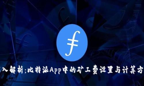 深入解析：比特派App中的矿工费设置与计算方法