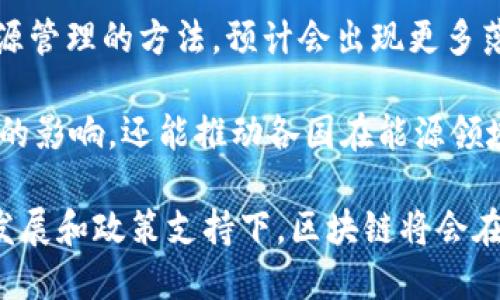 区块链传输能量是一种相对新颖的概念，结合了区块链技术和能源管理，旨在通过去中心化的方式实现能源的高效传输与管理。为更好地了解这个主题，我们将从多个方面进行探讨。

区块链技术基础
区块链是一种去中心化的分布式账本技术，通过加密算法保证数据的安全性和透明性。每一个数据块都链接到前一个块，形成一个不可篡改的链条。这一特性使得区块链在金融、物流、医疗等多个领域得到了广泛应用。

能源管理的现状
全球能源的生产和消费方式正面临着巨大的变化。随着可再生能源的兴起，传统的能源管理模式开始受到挑战。例如，许多国家都在努力提高太阳能、风能等清洁能源的使用效率，同时还要处理能源的存储和传输问题。现有的能源市场往往以中心化的方式运作，存在效率低下、成本高昂和透明度不足等问题。

区块链在能源管理中的应用
将区块链技术引入能源管理，可以大幅度提高能源的传输效率和管理透明度。通过去中心化的方式，消费者和生产者可以直接进行能源交易，无需中介的介入。这不仅降低了交易成本，还提高了能源交易的信任度。

例如，在一个基于区块链的能源市场中，家庭用户可以将自己多余的太阳能电力出售给邻居，所有交易信息都记录在区块链上，确保了每一个交易的透明和安全。这种模式使得能源的产生和消费实现了更加灵活的管理。

智能合约在能源交易中的作用
智能合约是指自动执行、控制或文档化法律相关事件和行动的计算机程序。它的出现为区块链在能源管理中的应用提供了更多的可能性。通过编写智能合约，用户可以设定买卖条件，一旦满足条件后，系统将自动执行合约，如自动完成能源的转移和支付。

例如，在一个基于区块链的电力交易市场中，用户可以设置价格、交易时段等条件。当有新用户希望购买电力时，智能合约会自动验证这些条件，快速完成交易，避免人为的错误或腐败。

区块链传输能量的优势
区块链传输能量的最大优势在于其去中心化、透明化及高效化。以下是一些具体的好处：
ul
    listrong提高透明度/strong: 所有的交易记录都存储在区块链上，任何人都可以实时查看，这使得能源交易变得更加透明可信。/li
    listrong降低成本/strong: 通过去掉中介，交易双方可以直接进行交互，从而降低了大量的中介费用。/li
    listrong提高交易速度/strong: 传统能源交易需要耗费大量时间，而基于区块链的交易可以实时完成，有效提高了交易效率。/li
    listrong增强用户参与感/strong: 用户不仅可以消费电力，也可以通过销售自家多余的清洁能源获得收益，鼓励更多人参与清洁能源的生产。/li
/ul

区块链传输能量的挑战
尽管区块链在能源管理中具有很大潜力，但实际应用中仍面临许多挑战：
ul
    listrong技术成熟度/strong: 当前区块链技术的发展仍处于不断完善的阶段，尤其是在处理大量交易时，性能问题需要解决。/li
    listrong政策和监管/strong: 不同国家和地区对能源市场和区块链技术的法规不同，如何制定合理的政策以适应这些新兴技术是一个难题。/li
    listrong用户教育/strong: 很多消费者对区块链技术及其操作流程并不熟悉，需要进行大量的宣传和教育，以提高整体市场的接受度。/li
/ul

未来展望
随着技术的进步和政策的完善，区块链传输能量将会在未来的发展中扮演重要角色。越来越多的国家和企业开始探索将区块链应用于能源管理的方法，预计会出现更多落地案例。

未来，随着区块链技术的不断发展，我们可能会看到更加高效、透明、可持续的能源交易市场。清洁能源的普及不仅能够帮助减缓气候变化的影响，还能推动各国在能源领域的合作，实现共赢。

总结来说，区块链传输能量代表了一种创新的能源管理方式，给传统能源市场带来了极大的变革机遇。虽然面临一些挑战，但相信在技术发展和政策支持下，区块链将会在能源领域发挥越来越重要的作用。