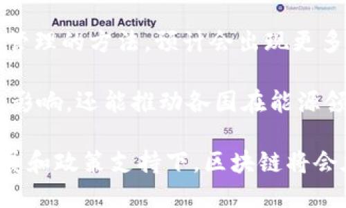 区块链传输能量是一种相对新颖的概念，结合了区块链技术和能源管理，旨在通过去中心化的方式实现能源的高效传输与管理。为更好地了解这个主题，我们将从多个方面进行探讨。

区块链技术基础
区块链是一种去中心化的分布式账本技术，通过加密算法保证数据的安全性和透明性。每一个数据块都链接到前一个块，形成一个不可篡改的链条。这一特性使得区块链在金融、物流、医疗等多个领域得到了广泛应用。

能源管理的现状
全球能源的生产和消费方式正面临着巨大的变化。随着可再生能源的兴起，传统的能源管理模式开始受到挑战。例如，许多国家都在努力提高太阳能、风能等清洁能源的使用效率，同时还要处理能源的存储和传输问题。现有的能源市场往往以中心化的方式运作，存在效率低下、成本高昂和透明度不足等问题。

区块链在能源管理中的应用
将区块链技术引入能源管理，可以大幅度提高能源的传输效率和管理透明度。通过去中心化的方式，消费者和生产者可以直接进行能源交易，无需中介的介入。这不仅降低了交易成本，还提高了能源交易的信任度。

例如，在一个基于区块链的能源市场中，家庭用户可以将自己多余的太阳能电力出售给邻居，所有交易信息都记录在区块链上，确保了每一个交易的透明和安全。这种模式使得能源的产生和消费实现了更加灵活的管理。

智能合约在能源交易中的作用
智能合约是指自动执行、控制或文档化法律相关事件和行动的计算机程序。它的出现为区块链在能源管理中的应用提供了更多的可能性。通过编写智能合约，用户可以设定买卖条件，一旦满足条件后，系统将自动执行合约，如自动完成能源的转移和支付。

例如，在一个基于区块链的电力交易市场中，用户可以设置价格、交易时段等条件。当有新用户希望购买电力时，智能合约会自动验证这些条件，快速完成交易，避免人为的错误或腐败。

区块链传输能量的优势
区块链传输能量的最大优势在于其去中心化、透明化及高效化。以下是一些具体的好处：
ul
    listrong提高透明度/strong: 所有的交易记录都存储在区块链上，任何人都可以实时查看，这使得能源交易变得更加透明可信。/li
    listrong降低成本/strong: 通过去掉中介，交易双方可以直接进行交互，从而降低了大量的中介费用。/li
    listrong提高交易速度/strong: 传统能源交易需要耗费大量时间，而基于区块链的交易可以实时完成，有效提高了交易效率。/li
    listrong增强用户参与感/strong: 用户不仅可以消费电力，也可以通过销售自家多余的清洁能源获得收益，鼓励更多人参与清洁能源的生产。/li
/ul

区块链传输能量的挑战
尽管区块链在能源管理中具有很大潜力，但实际应用中仍面临许多挑战：
ul
    listrong技术成熟度/strong: 当前区块链技术的发展仍处于不断完善的阶段，尤其是在处理大量交易时，性能问题需要解决。/li
    listrong政策和监管/strong: 不同国家和地区对能源市场和区块链技术的法规不同，如何制定合理的政策以适应这些新兴技术是一个难题。/li
    listrong用户教育/strong: 很多消费者对区块链技术及其操作流程并不熟悉，需要进行大量的宣传和教育，以提高整体市场的接受度。/li
/ul

未来展望
随着技术的进步和政策的完善，区块链传输能量将会在未来的发展中扮演重要角色。越来越多的国家和企业开始探索将区块链应用于能源管理的方法，预计会出现更多落地案例。

未来，随着区块链技术的不断发展，我们可能会看到更加高效、透明、可持续的能源交易市场。清洁能源的普及不仅能够帮助减缓气候变化的影响，还能推动各国在能源领域的合作，实现共赢。

总结来说，区块链传输能量代表了一种创新的能源管理方式，给传统能源市场带来了极大的变革机遇。虽然面临一些挑战，但相信在技术发展和政策支持下，区块链将会在能源领域发挥越来越重要的作用。