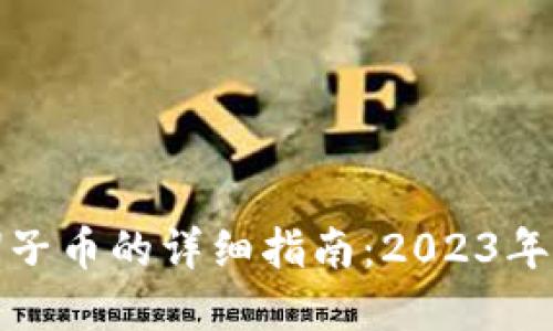 比特儿海外版App买帽子币的详细指南：2023年你需要知道的5个步骤