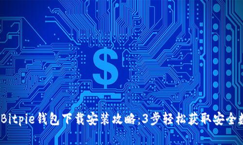 2023年最新Bitpie钱包下载安装攻略：3步轻松获取安全数字资产管理
