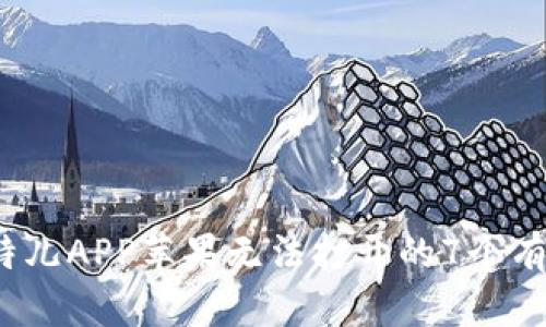 2023年比特儿APP苹果无法打开的7个有效解决方案