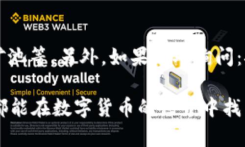   2023年BTCKGS比特矿工APP全面评测：收益与风险解析 / 

 guanjianci 比特矿工, BTCKGS, 挖矿APP, 虚拟货币 /guanjianci 

什么是BTCKGS比特矿工APP？
BTCKGS比特矿工APP是一款基于区块链技术的挖矿工具，专为想要参与比特币挖矿的用户设计。通过简单的操作，用户可以连接到挖矿网络，从而获得比特币奖励。这个APP以其用户友好的界面和易于理解的功能而受到越来越多人的关注。它适合那些希望在数字货币领域进行投资并产生被动收入的人士。然而，挖矿并不是没有风险，用户在使用之前需要充分了解相关信息。

为什么选择BTCKGS比特矿工APP？
选择BTCKGS比特矿工APP的原因之一在于其较高的挖矿效率。根据官方资料和用户反馈，使用该APP进行挖矿的用户可以在合理的时间内见到收益。此外，该APP设计简单，用户只需跟随指引即可快速上手。对于新手来说，这样的易用性无疑降低了挖矿的难度，让更多的人能够参与其中。其次，该APP也提供了多种挖矿模式，从而能够满足不同用户的需求。

下载与安装步骤
下载BTCKGS比特矿工APP的过程相对简单，用户只需在官方网站或相关应用商店中搜索BTCKGS，即可找到并下载。安装过程中，注意选择官方渠道，以确保下载的应用程序是安全、无病毒的。安装完成后，启动应用，用户需要创建一个账户并进行身份验证。在账户创建完成后，用户可以选择挖矿模式和挖矿池进行配置。

挖矿的收益与风险
挖矿的收益通常与网络难度、所用设备的算力和挖矿池的选择有关。BTCKGS比特矿工APP在用户挖矿收益方面提供了透明的计算方式。用户可以根据自己的实际情况和投入的算力进行收益估算。然而，挖矿并非没有风险。市场波动、法律监管、以及技术问题都可能影响用户的收益。在决策之前，深刻理解这些风险是非常必要的。

用户体验分享
一些用户在使用BTCKGS比特矿工APP后分享了他们的体验。部分用户表示该应用的界面简洁，功能直观，能够快速找到所需的选项。然而，有人也提到，挖矿带来的收益并不像预期中那样乐观。值得注意的是，不同用户的体验差异可能与网络条件、设备性能、投入时间等多种因素有关。因此，在进行投资前，建议用户多咨询经验丰富的人士，并通过模拟挖矿来评估自己的风险承受能力。

挖矿设备与设置
虽然BTCKGS比特矿工APP可以在许多设备上运行，但为了获取更高的收益，用户还是需要一定的硬件支持。通常情况下，使用高性能的图形处理器（GPU）或专门设计的挖矿设备（ASIC）能够显著提升挖矿效率。在设置过程中，用户需要根据设备性能来调整挖矿参数，这样才能充分发挥设备的潜力。对于新手来说，选择合适的挖矿模式并根据实际情况进行调整是成功的关键。

市场前景与未来趋势
随着全球对虚拟货币的认可度日益提升，比特币的市场前景仍然保持乐观。虽然市场的波动性较大，但长期来看，数字货币可能成为越来越多投资者关注的焦点。BTCKGS比特矿工APP作为一个相对新颖的挖矿工具，能够适应市场变化并调整策略，从而帮助用户实现更好的收益。此外，各国对虚拟货币的监管政策也在不断变化，了解这些变动对挖矿和交易的影响至关重要。

总结与建议
BTCKGS比特矿工APP为想要进入比特币挖矿领域的用户提供了一个可行的选择。无论是新手还是有经验的投资者，在使用过程中都应当充分了解其功能、收益与风险。尽管该APP的用户体验普遍良好，但实际收益会受到多种因素的影响。建议用户在进行投资之前进行充分的调研，向专业人士求助，甚至尝试小额投资，逐步积累经验。初期的谨慎操作将有助于用户在这个波动较大的市场中立于不败之地。 

常见问题解答
在使用BTCKGS比特矿工APP的过程中，用户常常遇到一些问题。比如，一个用户可能问：如何提高挖矿的收益？提高收益的办法有许多，例如选择更高性能的设备、挖矿参数、参加更优质的挖矿池等。另外，如果有人询问：挖矿是否值得投资？答案因人而异，需依据个人的资金状况和风险承受能力来决定。

总的来说，BTCKGS比特矿工APP是一款适合多种层次用户的挖矿工具。利用该应用的潜力，用户能够在比特币市场中找到属于自己的位置，但必须保持警惕，做好风险控制。希望每一位用户都能在数字货币的世界中找到成功的机会。