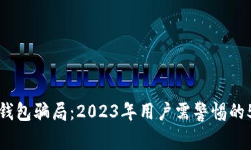 揭露比特派钱包骗局：2023年用户需警惕的5个关键要素
