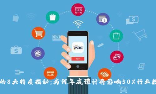 区块链的8大特质揭秘：为何年底预计将影响50%行业数据管理