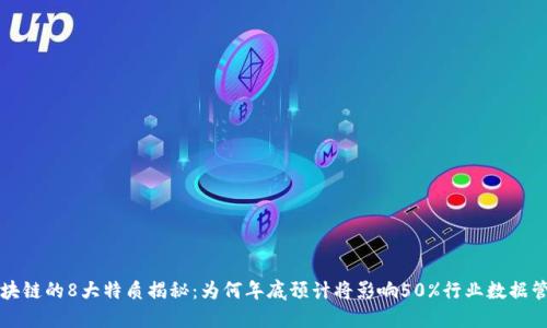 区块链的8大特质揭秘：为何年底预计将影响50%行业数据管理