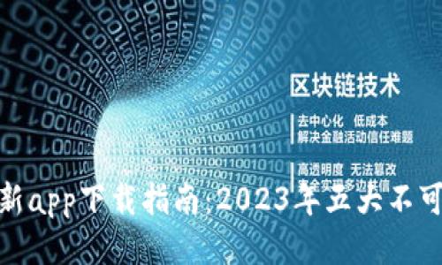 比特时代AEX最新app下载指南：2023年五大不可错过的操作技巧
