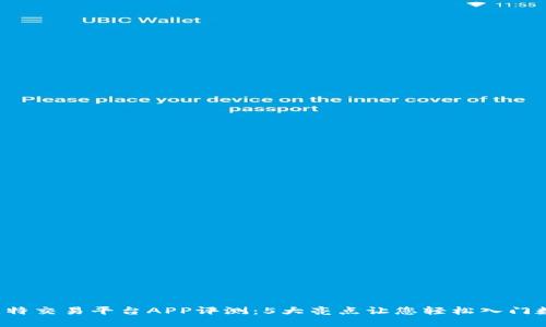 2023年火比特交易平台APP评测：5大亮点让您轻松入门数字资产交易