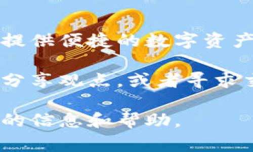 比特财经APP是一款主要关注于数字货币和区块链相关内容的移动应用程序。它通常提供实时的数字货币行情、新闻信息、市场分析、交易工具等功能，旨在为用户提供便捷的数字资产管理和投资决策支持。用户可以通过比特财经APP获取各类数字货币的最新动态、技术分析、交易策略等信息，从而在快速变化的市场中做出更加明智的投资选择。

比特财经APP的界面一般比较，用户可以方便地查看自己关注的币种信息。除了实时行情外，许多这类应用程序还会提供一些社群功能，用户可以在其中交流经验、分享观点，或者寻求交易建议。

目前，随着数字货币市场的持续火热，这类APP的使用逐渐普遍，成为了很多投资者日常使用的工具之一。无论是新手还是经验丰富的交易者，都可以从中获得相关的信息和帮助。