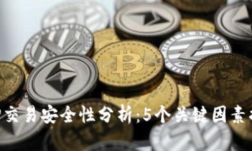 比特资讯网APP交易安全性分析：5个关键因素揭示风险与保障