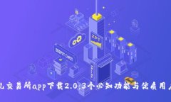 比特儿交易所app下载2.0：