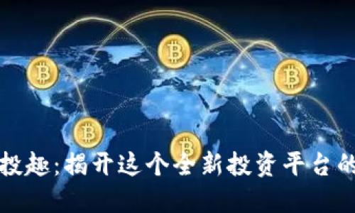 区块链分投趣：揭开这个全新投资平台的神秘面纱