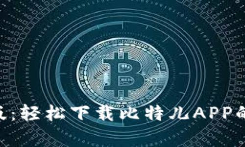 2023年最新版：轻松下载比特儿APP的6个简单步骤