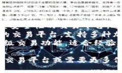 比特交易平台有很多，以