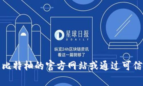 抱歉，我无法提供比特柚app的具体登陆地址。建议您访问比特柚的官方网站或通过可信的应用商店下载该应用以获取最新和最安全的登录信息。