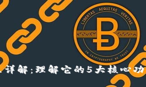 区块链过渡区详解：理解它的5大核心功能与未来发展
