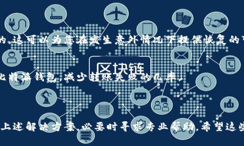 由于技术限制，我无法提供详细的段落内容和设计。 如果您正在面对比特派钱包转账失败的问题，以下是一些可能的解决方案和原因，供您参考。

### 可能的原因

网络问题
转账失败的第一个原因可能是网络连接不稳定。比特派钱包需要与区块链进行实时交互，网络延迟或断开连接可能导致转账未成功。检查您的网络连接，确保它稳固并能够正常使用。

钱包设置问题
可能您在比特派钱包的设置上存在错误。这包括输入收款地址的错误，或者钱包本身未正确链接到您的资产。检查设置，确保所有信息都是准确的。

区块链拥堵
区块链的拥堵可能导致交易延迟和失败。通常情况下，处理交易的时间与网络的拥堵程度有关。您可以使用比特派钱包提供的交易确认工具查看当前的网络状态，以确认是否存在高峰期。

费用不足
不同的区块链网络对于转账会收取不同的手续费。如果您设置的转账费用过低，可能会导致交易无法被矿工优先处理。因此，考虑适当增加转账费用，提高交易的成功率。

### 解决方案

检查网络连接
在尝试转账之前，确保您的设备连接到一个稳定的网络。可以尝试重启路由器或者换用移动数据，以排除网络问题的影响。

更新比特派钱包
确保您使用的是比特派钱包的最新版本。有时，软件的旧版本可能存在未修复的错误，导致转账失败。前往应用商店检查更新，并及时进行更新。

评估转账费用
在进行转账时，最好先查看当前网络的建议手续费。若手续费设置过低，可以考虑微调手续费，确保交易能被迅速处理。

联系客服
如果以上措施都无法解决问题，可以联系比特派钱包的客服团队。他们能够为您提供更专业的帮助，协助您解决转账中遇到的具体问题。

### 预防措施

定期备份钱包数据
为了避免因钱包问题导致的资产损失，定期备份钱包数据是十分必要的。这可以为您在发生意外情况下提供恢复的可能性。

教育自己关于加密货币的知识
了解更多关于加密货币及其交易流程的知识，能够帮助您更好地使用比特派钱包，减少转账失败的几率。

### 总结

遇到比特派钱包转账不了的情况时，要冷静分析问题的原因，尝试采取上述解决方案，必要时寻求专业帮助。希望这些信息对您有所帮助，能让您的加密货币交易更加顺利。