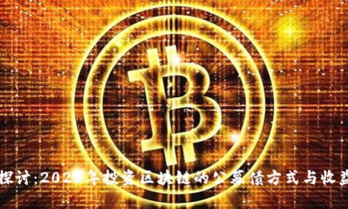 深入探讨：2023年投资区块链的公募债方式与收益分析