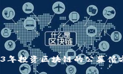 深入探讨：2023年投资区块链的公募债方式与收益分析