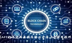 比特儿交易所APP打不开的