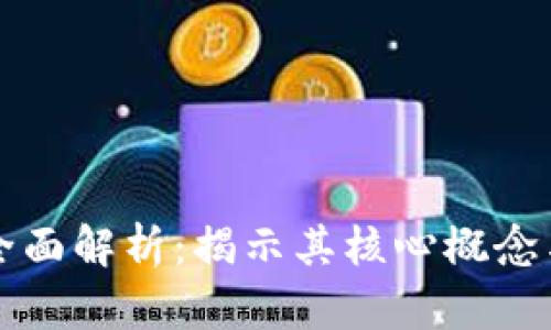 区块链的全面解析：揭示其核心概念与应用场景