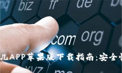 2023年最完整的比特儿APP苹果版下载指南：安全性与实用性的完美结合